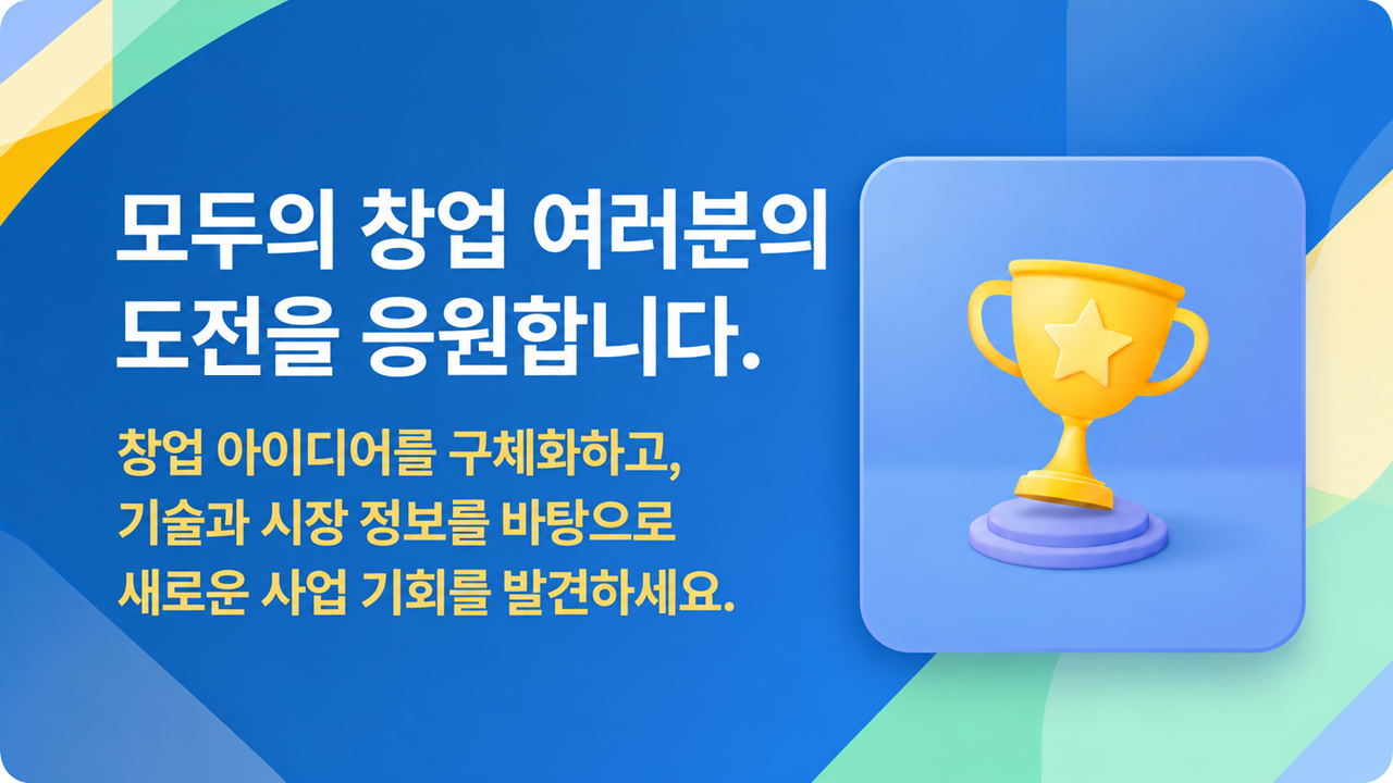 기술을 통해 창업의 가능성을 넓히다
